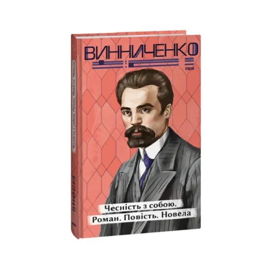 Зображення Чесність з собою. Роман. Повість. Новела
