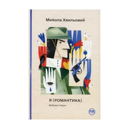 Зображення Я (Романтика). Вибрані твори