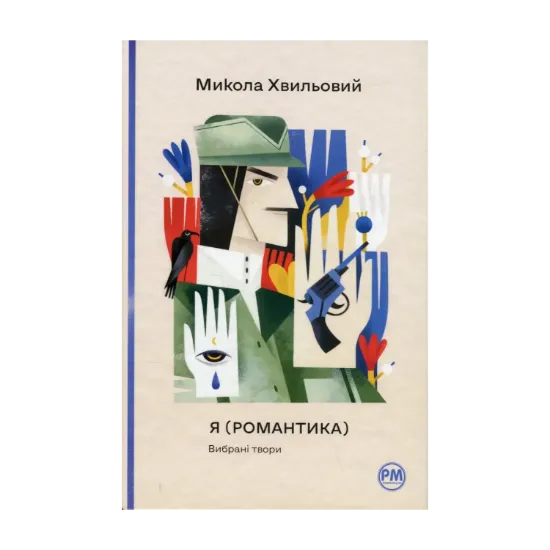 Зображення Я (Романтика). Вибрані твори