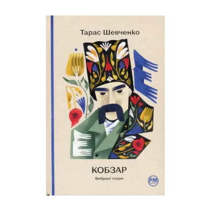 Зображення Кобзар. Вибрані твори
