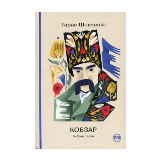 Зображення Кобзар. Вибрані твори