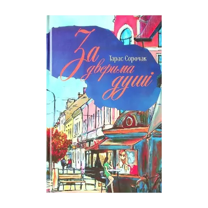 Зображення За дверима душі