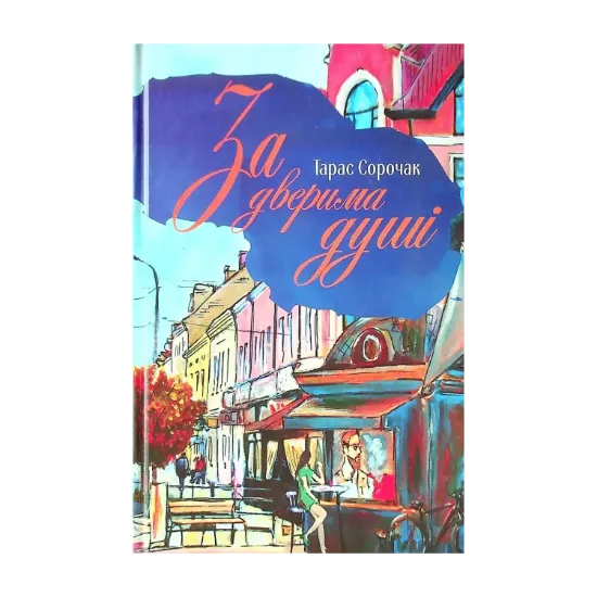 Зображення За дверима душі