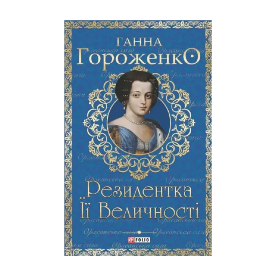 Зображення Резидентка Її Величності