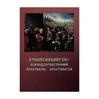 Зображення Етнопсихологія: психодіагностичний практикум. Хрестоматія