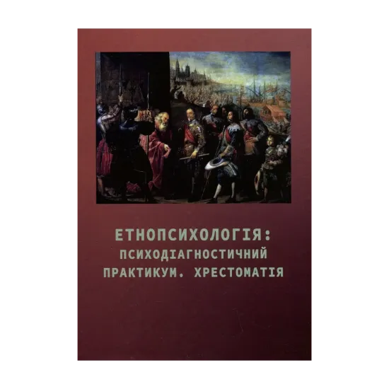 Зображення Етнопсихологія: психодіагностичний практикум. Хрестоматія