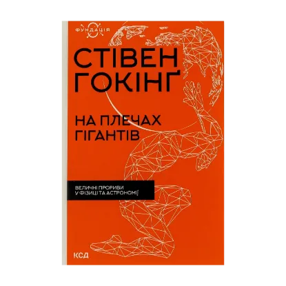 Зображення На плечах гігантів. Величні прориви у фізиці та астрономії