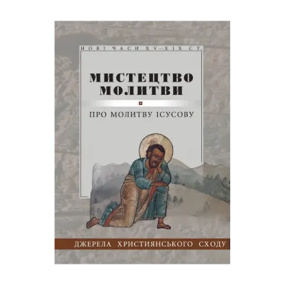 Зображення Мистецтво молитви