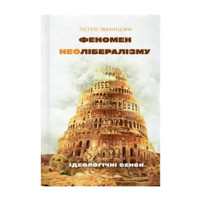 Зображення Феномен неолібералізму. Ідеологічні сенси
