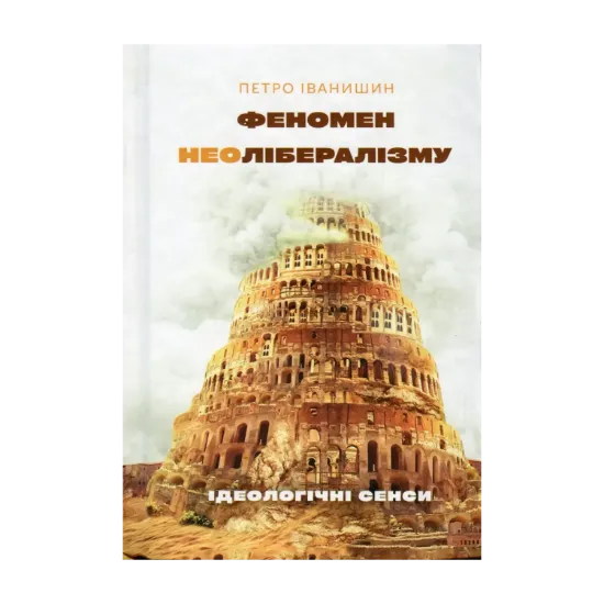 Зображення Феномен неолібералізму. Ідеологічні сенси