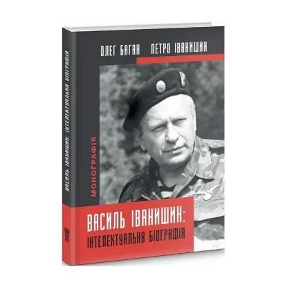 Зображення Василь Іванишин. Інтелектуальна біографія