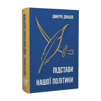 Зображення Підстави нашої політики та інші праці