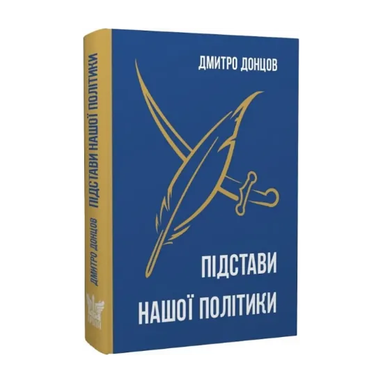 Зображення Підстави нашої політики та інші праці