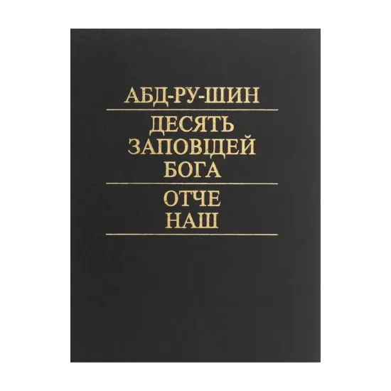 Зображення Десять заповідей Бога. Отче наш