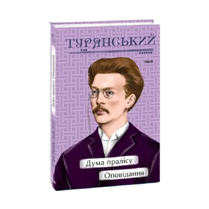 Зображення Дума пралісу. Оповідання