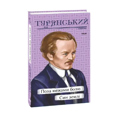 Зображення Поза межами болю. Син землі