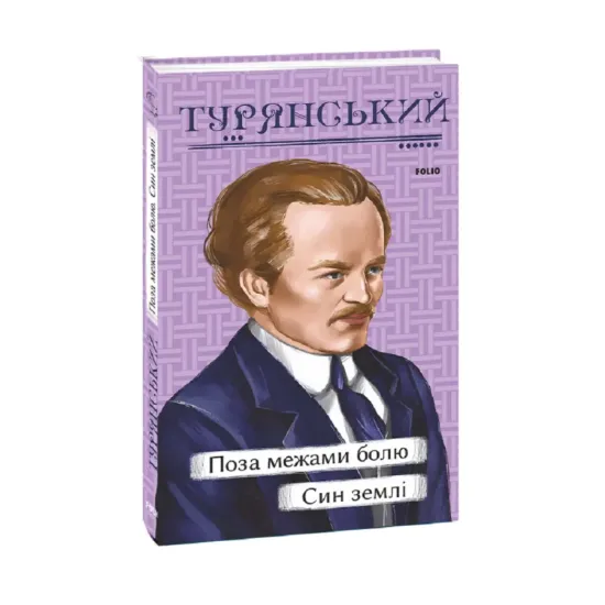 Зображення Поза межами болю. Син землі