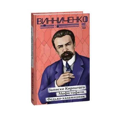 Зображення Записки Кирпатого Мефістофеля. Федько-­халамидник