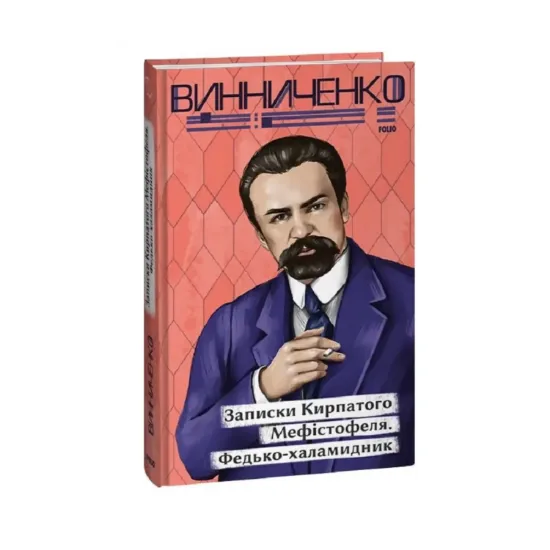 Зображення Записки Кирпатого Мефістофеля. Федько-­халамидник