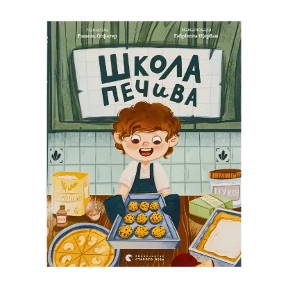 Зображення Школа печива