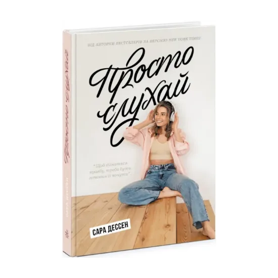Зображення Просто слухай