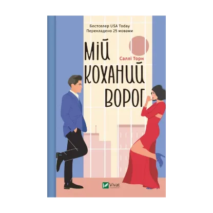 Зображення Мій коханий ворог