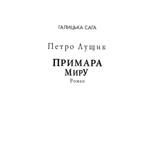 Зображення Галицька сага. Книга 3. Примара миру (для слабозорих)