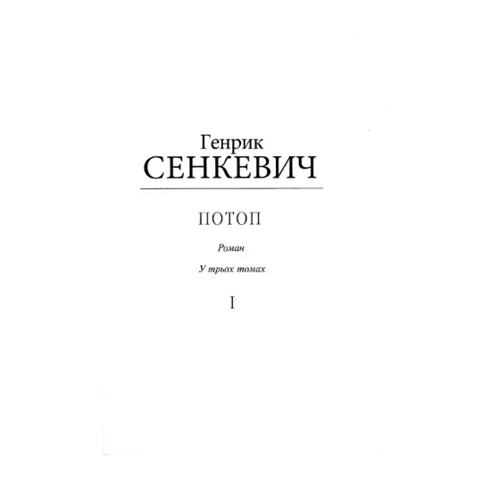 Зображення Потоп. Том 1 (для слабозорих)