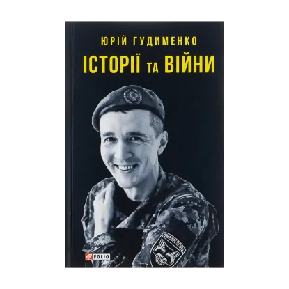 Зображення Історії та війни