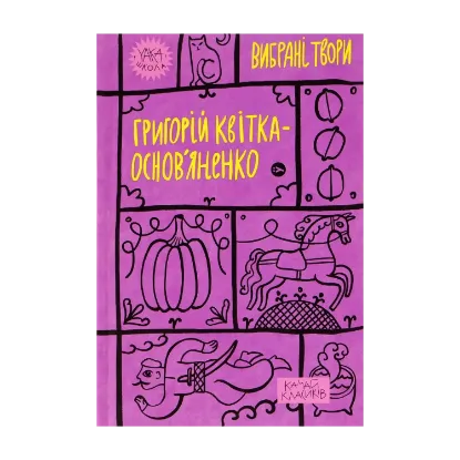 Зображення Григорій Квітка-Основ’яненко. Вибрані твори