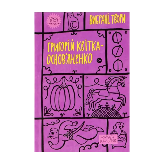 Зображення Григорій Квітка-Основ’яненко. Вибрані твори