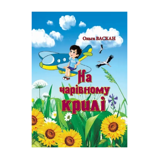 Зображення На чарівному крилі