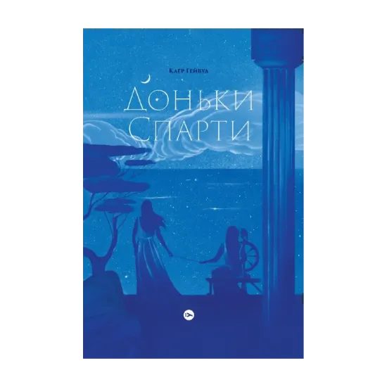 Зображення Доньки Спарти