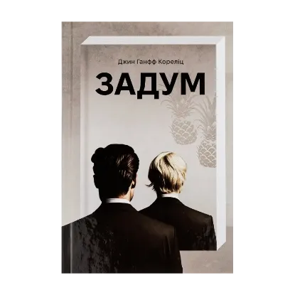 Зображення Задум