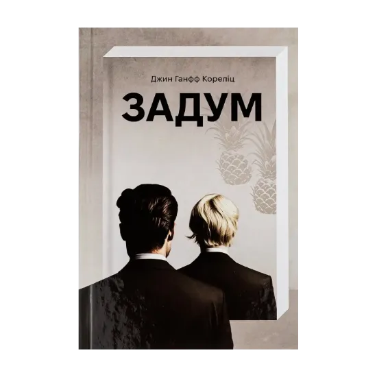 Зображення Задум