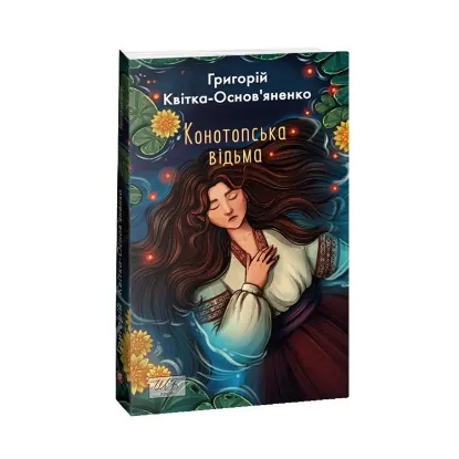 Зображення Конотопська відьма
