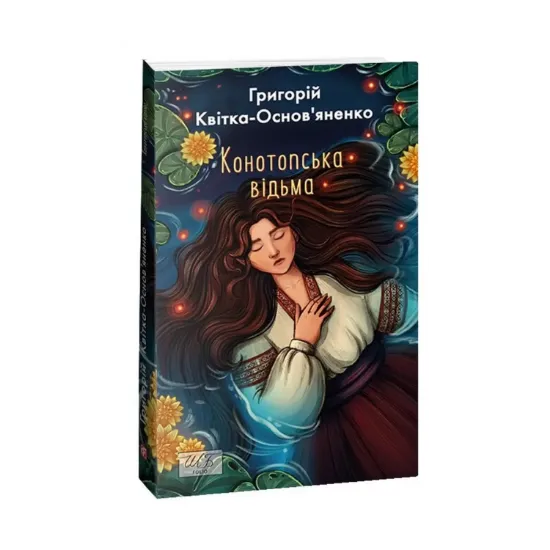 Зображення Конотопська відьма