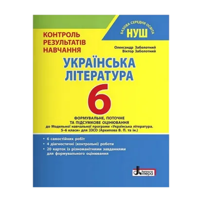 Зображення Українська література. 6 клас. Контроль результатів навчання