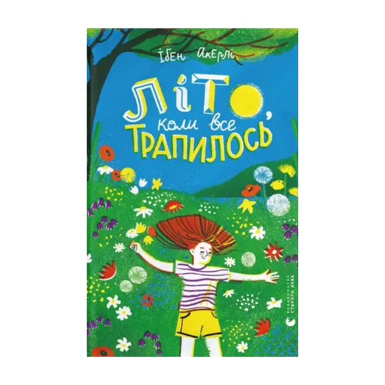Зображення Літо, коли все трапилось
