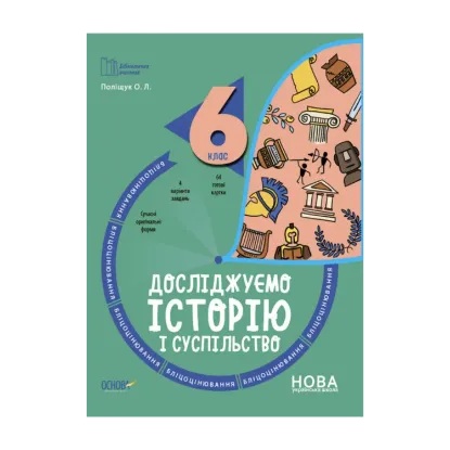 Зображення Досліджуємо історію і суспільство. 6 клас. Бліцоцінювання