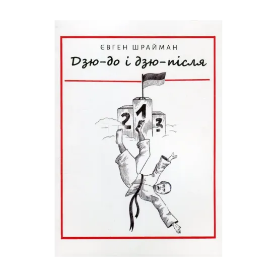 Зображення Дзю-до і дзю-після