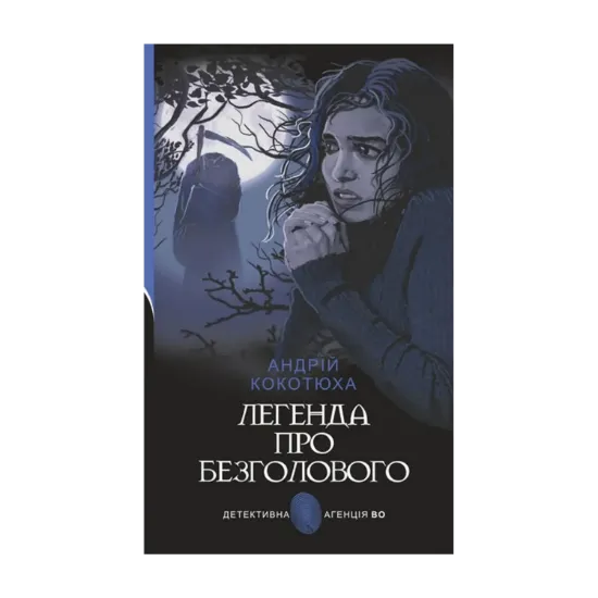 Зображення Легенда про Безголового
