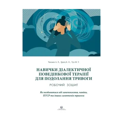 Зображення Навички диалектичної поведінкової терапії для подолання тривоги. Робочий зошит