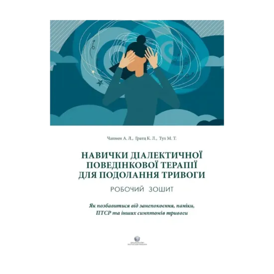 Зображення Навички диалектичної поведінкової терапії для подолання тривоги. Робочий зошит