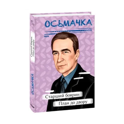 Зображення Старший боярин. План до двору