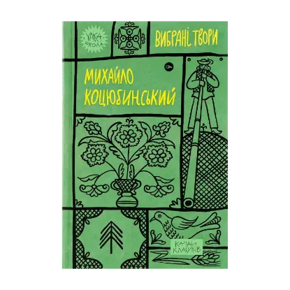Зображення Михайло Коцюбинський. Вибрані твори