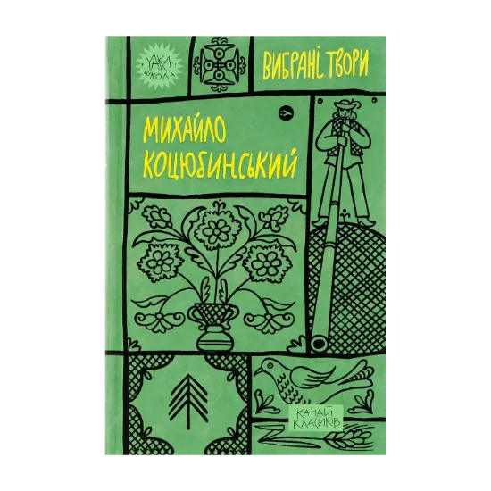 Зображення Михайло Коцюбинський. Вибрані твори
