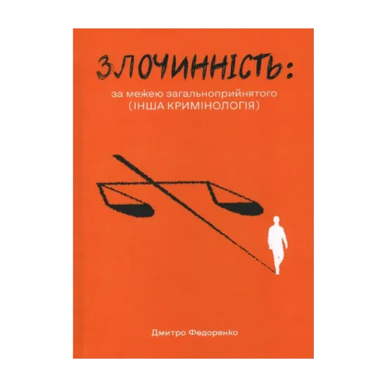 Зображення Злочинність: за межею загальноприйнятого (інша кримінологія)