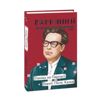 Зображення Паніка на Парнасі. Поезії. Пісні. Казки