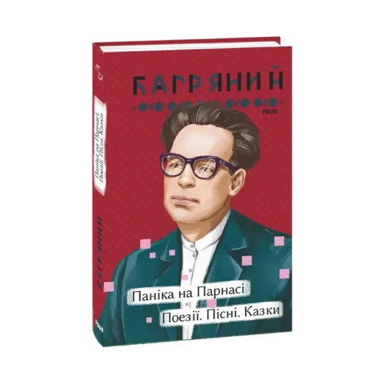 Зображення Паніка на Парнасі. Поезії. Пісні. Казки